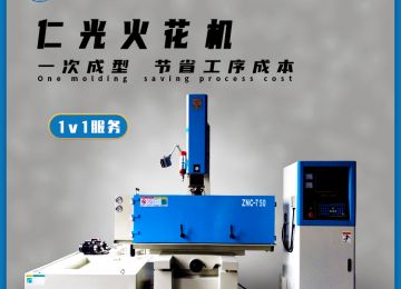 火花機的粗公和精公的區別有哪些—仁光智能 火花機的粗公和精公的區別有哪些—仁光智能