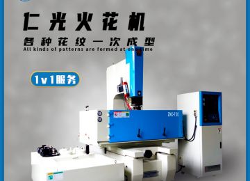 火花機(jī)與cnc數(shù)控機(jī)床的區(qū)別有哪些—仁光智能 火花機(jī)與cnc數(shù)控機(jī)床的區(qū)別有哪些—仁光智能