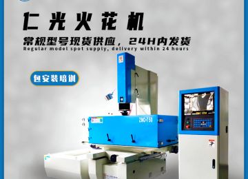 火花機放電單段與多段區別的原理是什么—仁光智能