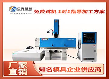 高精密火花機(jī)價格哪家值?—仁光智能 高精密火花機(jī)價格哪家值?—仁光智能